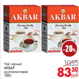 Акция - Чай черный АКБАР крупнолистовой