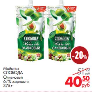 Акция - Майонез СЛОБОДА Оливковый 67% жирност
