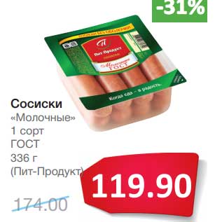 Акция - Сосиски "Молочные" 1 сорт ГОСТ (Пит-Продукт)