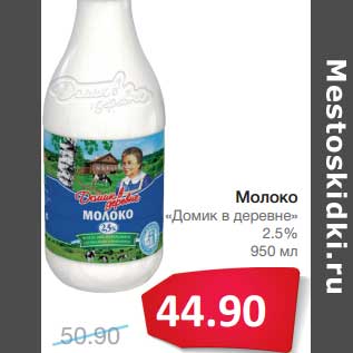 Акция - Молоко "Домик в деревне" 2,5%