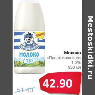 Акция - Молоко "Простоквашино" 1,5%