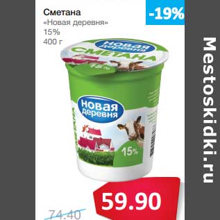 Акция - Сметана "Новая деревня" 15%