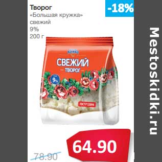 Акция - Творог "Большая кружка" свежий 9%