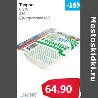 Акция - Творог 0,2% (Дмитровский МЗ)