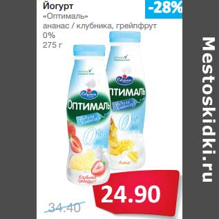 Акция - Йогурт "Оптималь" ананас/клубника, грейпфрут 0%