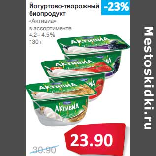 Акция - Йогуртово-творожный биопродукт "Активиа" 4,2-4,5%