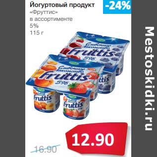 Акция - Йогуртовый продукт "Фруттис" 5%