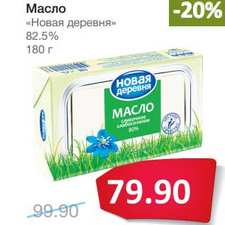 Акция - Масло "Новая деревня" 82,5%