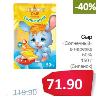 Акция - Сыр "Солнечный" в нарезке 50% (Силенок)