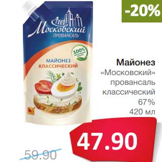 Акция - Майонез "Московский" провансаль классический 67%