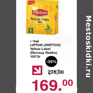 Акция - Чай Lipton Yallow Label