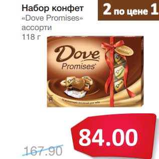 Акция - Набор конфет "Dove Pomises" ассорти