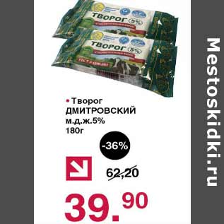 Акция - Творог Дмитровский 5%