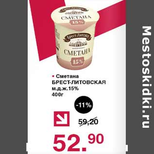 Акция - Сметана Брест-Литовская 15%