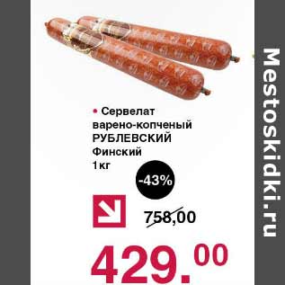 Акция - Сервелат варено-корченый Рублевский Финский