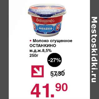 Акция - Молоко сгущенное Останкино 8,5%