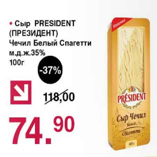 Акция - Сыр President Чичил Белый спагетти 35%