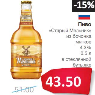 Акция - Пиво "Старый Мельник" из бочонка мягкое 4,3%