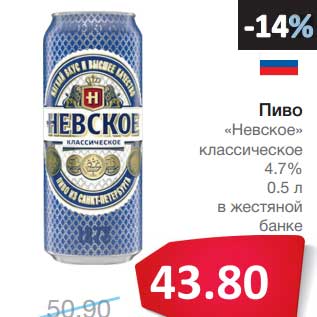 Акция - Пиво "Невское" классическое 4,7%