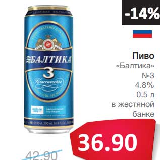 Акция - Пиво "Балтика" №3 4,8%