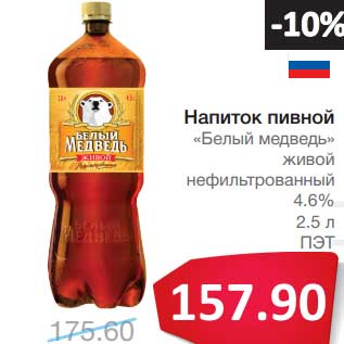 Акция - Напиток пивной "Белый медведь" живой нефильтрованный 4,6%
