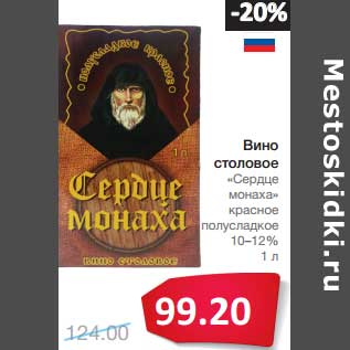 Акция - Вино столовое "Сердце монаха" красное полусладкое 10-12%