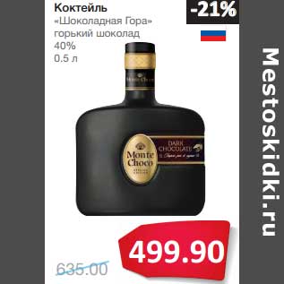 Акция - Коктейль "Шоколадная Гора" горький шоколад 40%