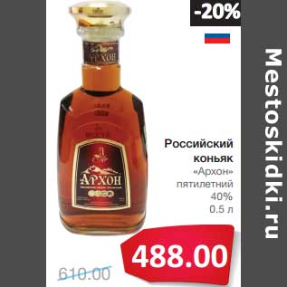 Акция - Российский коньяк "Архон" пятилетний 40%