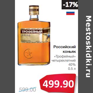 Акция - Российский коньяк "Трофейный" четырехлетний 40%