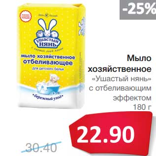 Акция - Мыло хозяйственное "Ушастый нянь" с отбеливающим эффектом