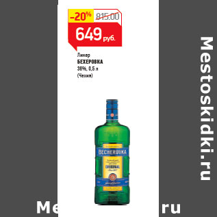 Акция - Ликер БЕХЕРОВКА 38%, (Чехия)