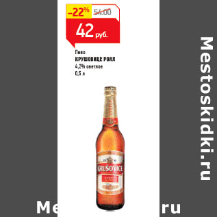 Акция - Пиво КРУШОВИЦЕ РОЯЛ 4,2% светлое