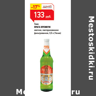 Акция - Пиво ПРАГА ПРЕМИУМ (Чехия)