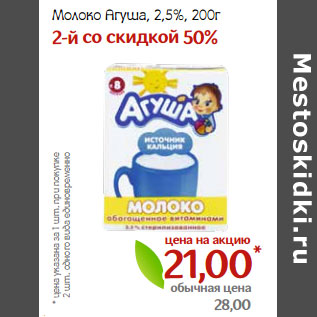 Акция - Молоко Агуша, 2,5%,