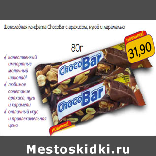 Акция - Шоколадная конфета ChocoBar
