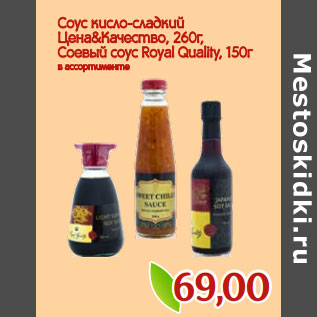 Акция - Соус Цена&Качество, Соевый соус Royal Quality,