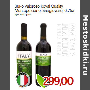 Акция - Вино Valoroso Royal Quality Мontepulciano, Sangiovese
