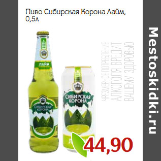 Акция - Пиво Сибирская Корона Лайм