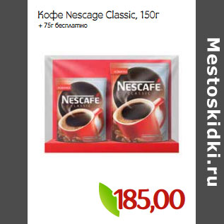 Акция - Кофе Nescage Classic