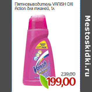 Акция - Пятновыводитель VANISH OXI Action для тканей