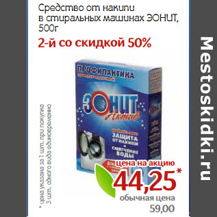 Акция - Средство от накипи в стиральных машинах ЭОНИТ,