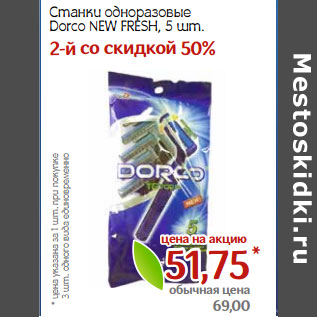 Акция - Станки одноразовые Dorco NEW FRESH