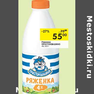 Акция - Ряженка ПРОСТОКВАШИНО 4%,