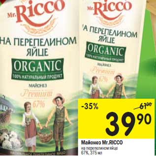 Акция - Майонез Mr.RICCO на перепелином яйце 67%,