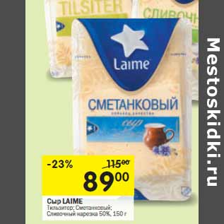 Акция - Сыр LAIME нарезка 50%,