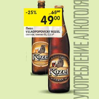 Акция - Пиво VELKOPOPOVICKY KOZEL