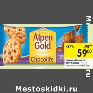 Акция - Печенье ChocoLife ALPEN GOLD