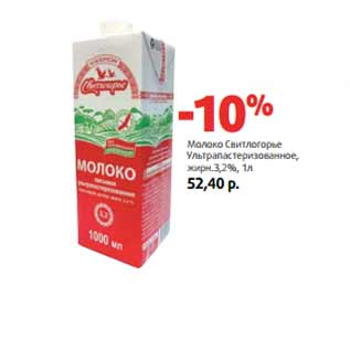 Акция - Молоко Свитлогорье жирн.3,2%