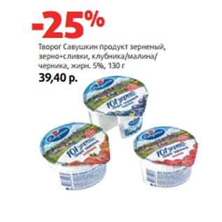 Акция - Творог Савушкин продукт зерненый,