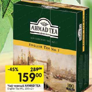 Акция - Чай черный AHMAD TEA English Tea №1,